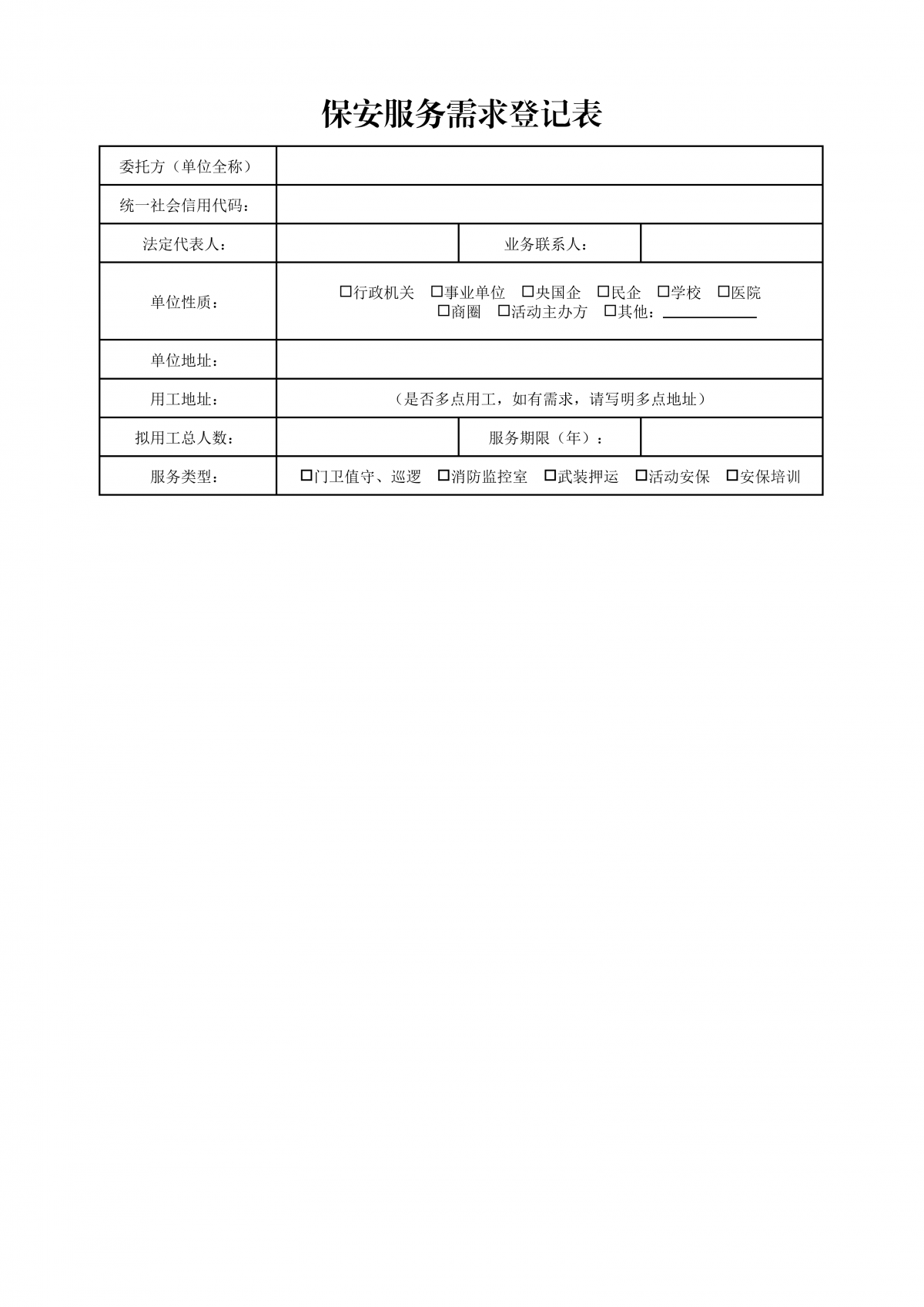 保安服务需求登记表.png