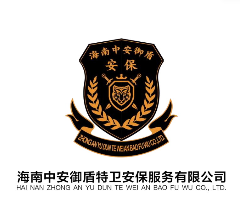 海南中安御盾特卫安保服务有限公司