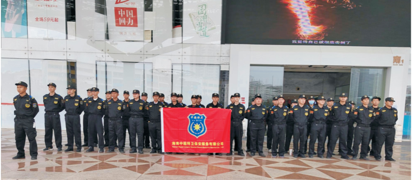 海南中超特卫保安服务有限公司