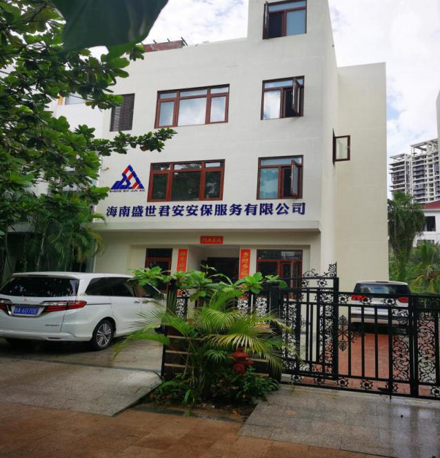 海南盛世君安安保服务有限公司